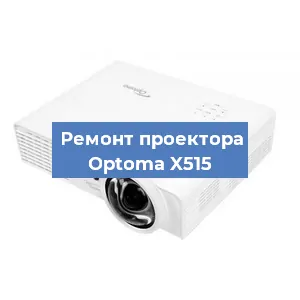 Замена линзы на проекторе Optoma X515 в Волгограде